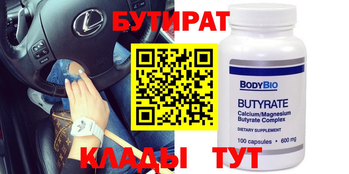 Бутират 1.4BDO  Вход с VPN  Валуйки 
