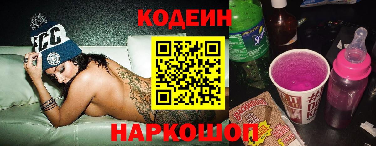Кодеин Purple Drank  Codein напиток Lean (лин)  Вход с VPN  Валуйки 